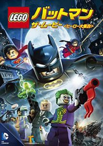 レゴ　バットマン：ザ・ムービー ＜ヒーロー大集合＞