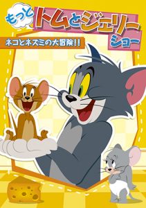 もっと！トムとジェリーショー／ネコとネズミの大冒険！！