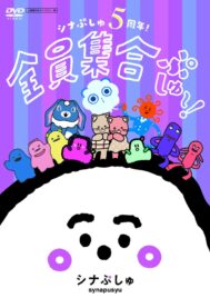 シナぷしゅ5周年！全員集合ぷしゅ～！